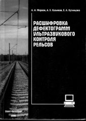 book Расшифровка дефектограмм ультразвукового контроля рельсов