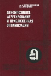 book Декомпозиция, агрегирование и приближенная оптимизация