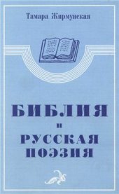 book Библия и русская поэзия