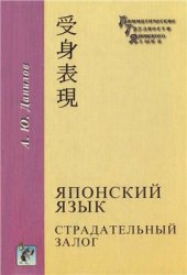 book Японский язык. Страдательный залог