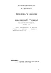 book Развитие речи учащихся школ слепых (I-V классы)