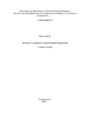 book Ремонт судового электрооборудования