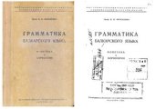 book Грамматика балкарского языка. Фонетика и морфология