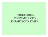 book Стилистика современного китайского языка