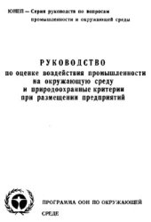 book Руководство по оценке воздействия промышленности на окружающую среду и природоохранные критерии при размещении предприятий