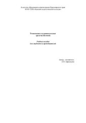 book Технические и аудиовизуальные средства обучения