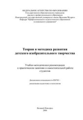 book Теория и методика развития детского изобразительного творчества