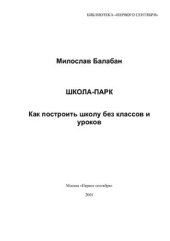 book Школа-парк. Как построить школу без классов и уроков