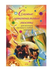 book Самые оригинальные тосты