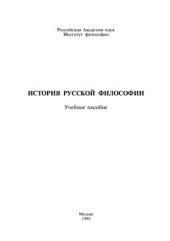 book История русской философии