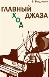 book Главный ход джаза. Искусство аранжировки