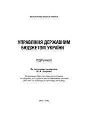 book Управління державним бюджетом України