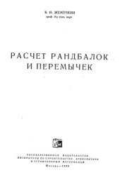 book Расчёт рандбалок и перемычек