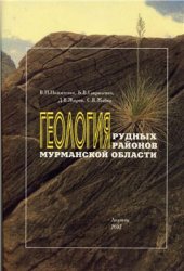 book Геология рудных районов Мурманской области