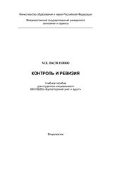 book Контроль и ревизия