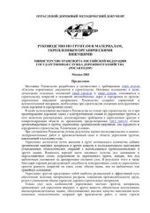 book Руководство по грунтам и материалам, укрепленным органическими вяжущими. Отраслевой дорожный методический документ