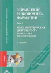 book Управление и экономика фармации. В 4-х томах. Том 1. Фармацевтическая деятельность. Организация и регулирование