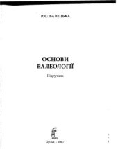 book Основи валеології. Підручник