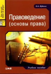 book Правоведение (основы права)