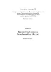 book Транспортный комплекс Республики Саха (Якутия)