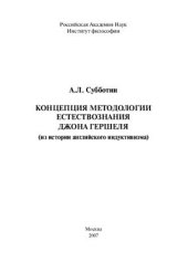 book Концепция методологии естест­вознания Джона Гершеля: (из истории английского индуктивизма)