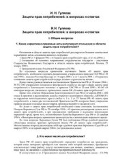 book Защита прав потребителей в вопросах и ответах