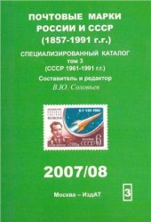 book Почтовые марки СССР. Специализированный каталог. Том 3. СССР 1961-1991