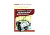 book Обоснование основных параметров и оценка технического уровня проектируемого двигателя