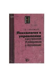 book Психология в управлении и для управления (Руководителям и подчиненным)