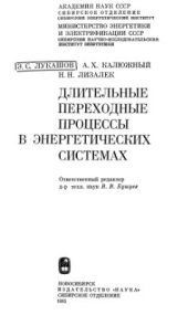 book Длительные переходные процессы в энергетических системах