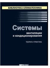 book Системы вентиляции и кондиционирования