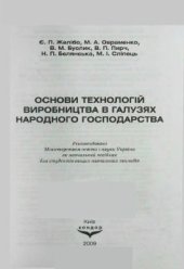 book Основи технологій виробництва в галузях народного господарства