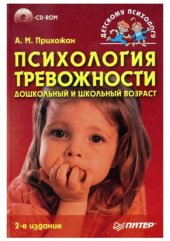 book Психология тревожности: дошкольный и школьный возраст