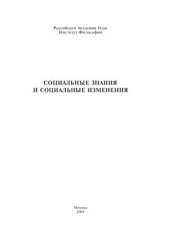 book Социальные знания и социальные изменения