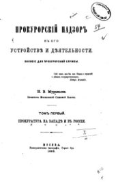 book Прокурорский надзор в его устройстве и деятельности. 1889