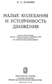 book Малые колебания и устойчивость движения