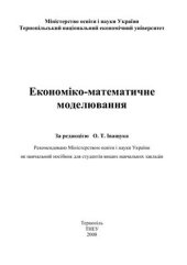 book Економіко-математичне моделювання