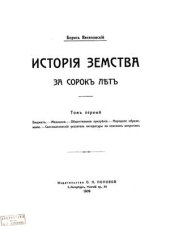 book История земства за 40 лет. Том 1