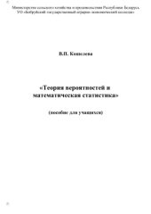 book Теория вероятностей и математическая статистика. Пособие для учащихся