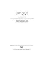 book Историческая геология с основами палеонтологии