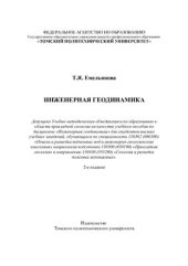 book Инженерная геодинамика