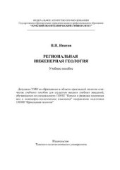 book Региональная инженерная геология