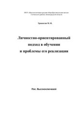 book Личностно-ориентированный подход в обучении и проблемы его реализации