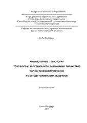 book Компьютерные технологии точечного и интервального оценивания параметров парной линейной регрессии по методу наименьших квадратов