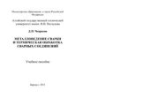 book Металловедение сварки и термическая обработка сварных соединений