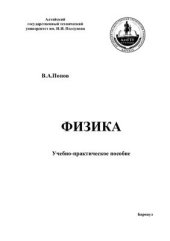 book Физика. Учебно-практическое пособие