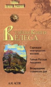 book Тайны Книги Велеса