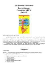 book Русский язык. Готовимся к ЕГЭ. Часть С