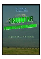 book Экология и экономика природопользования
