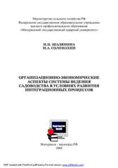 book Организационно-экономические аспекты системы ведения садоводства в условиях развития интеграционных процессов